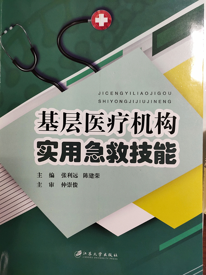 南通一院急诊科近年专著汇总