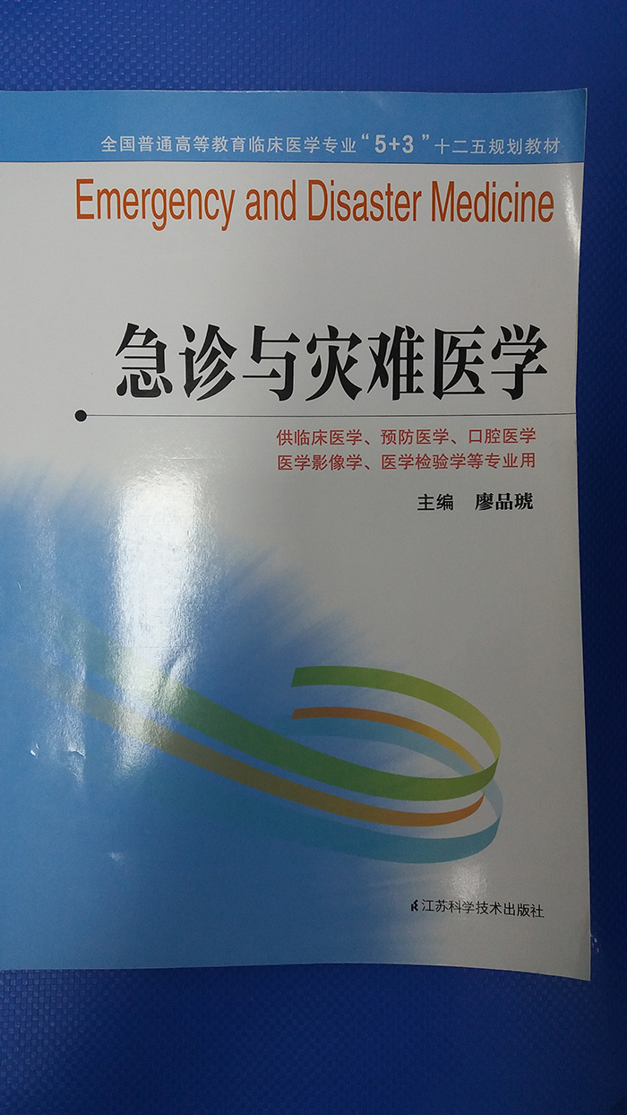 南通一院急诊科近年专著汇总