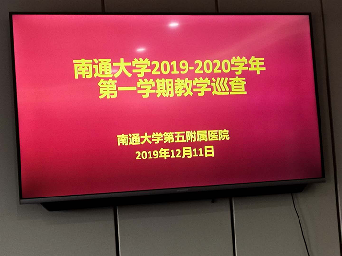 张利远教授赴通大五附院教学督导