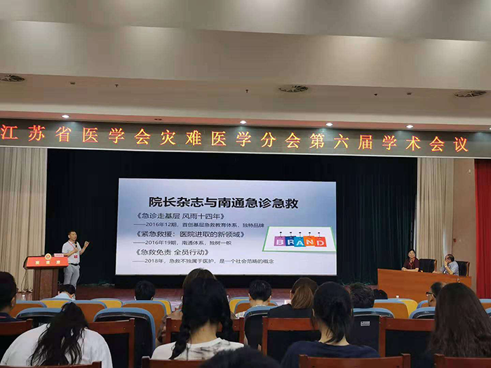 我科承办“江苏省第六次灾难医学学术会议”圆满成功