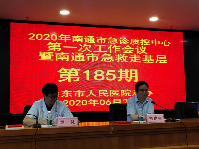 关于“2020年南通市急诊质量控制中心第一次会议”纪要